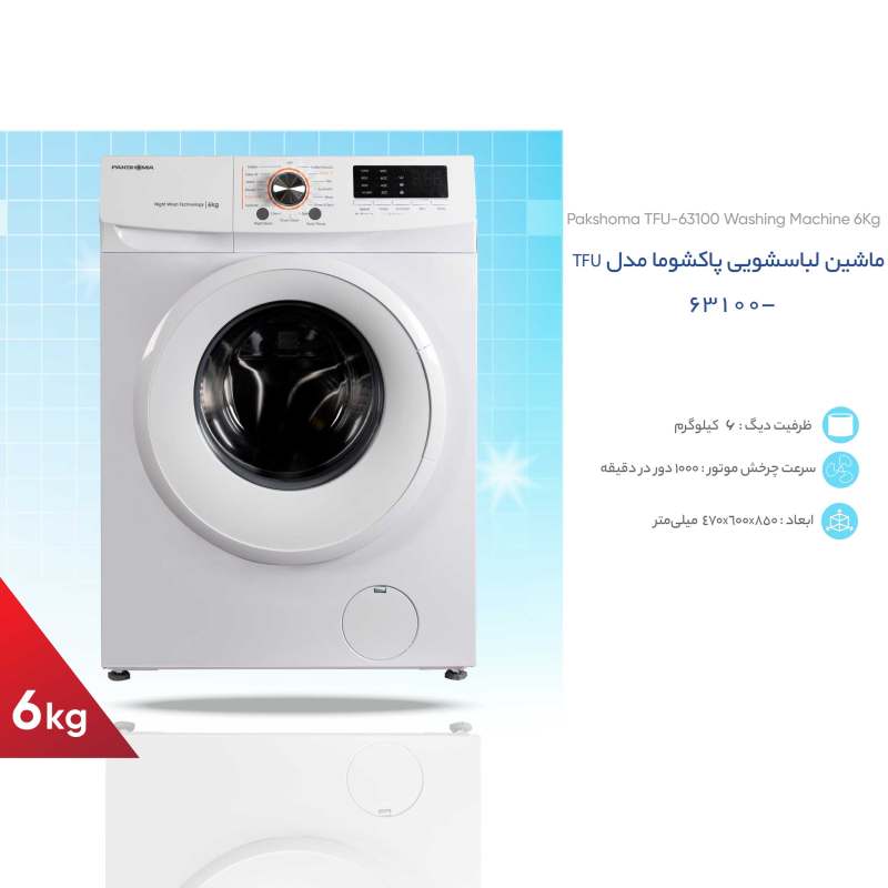 ماشین لباسشویی پاکشوما مدل TFU-63100 ظرفیت 6 کیلوگرم