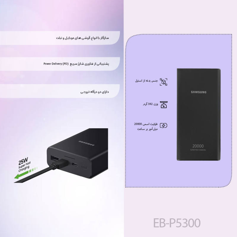 همراه سامسونگ مدل EB-P5300 ظرفیت 20000