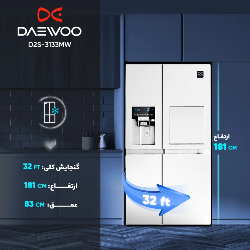 یخچال و فریزر ساید بای ساید 32 فوت دوو مدل DS-3325MW