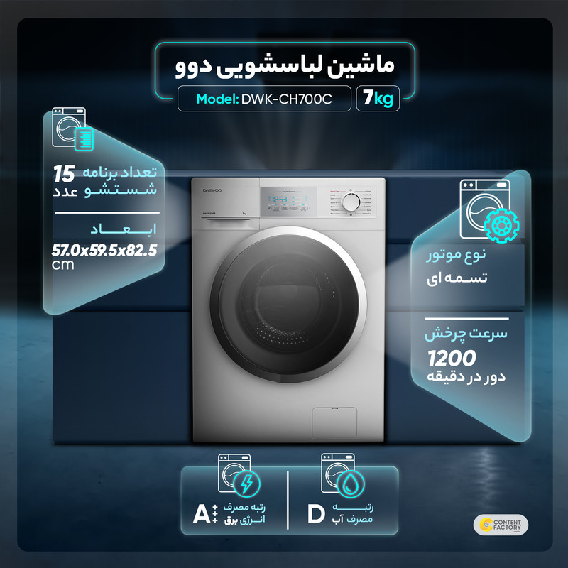 ماشین لباسشویی دوو مدل DWK-CH700C ظرفیت 7 کیلوگرم