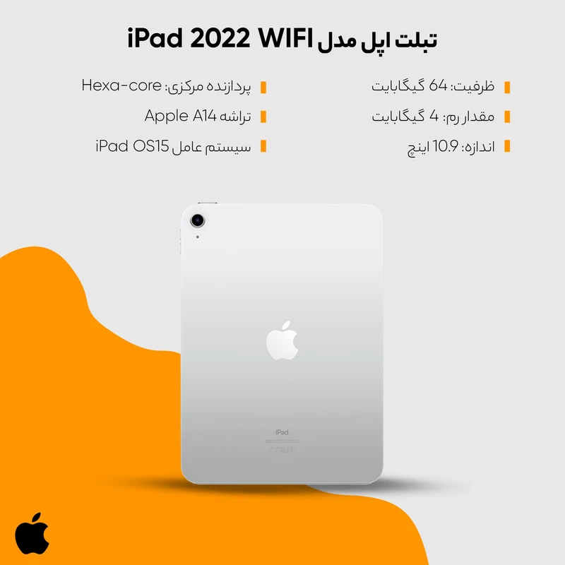 تبلت 10.9 اینچ اپل مدل iPad 2022 WIFI، ظرفیت 64 گیگابایت و رم 4 گیگابایت، دارای حسگر اثر انگشت، رزولوشن دوربین 12 مگاپیکسل، دارای پردازنده گرافیک 4 هسته‌ای